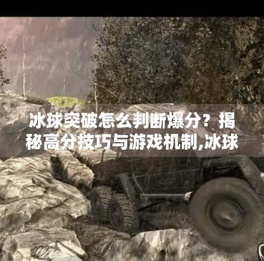 冰球突破怎么判断爆分？揭秘高分技巧与游戏机制,冰球突破怎么判断爆分