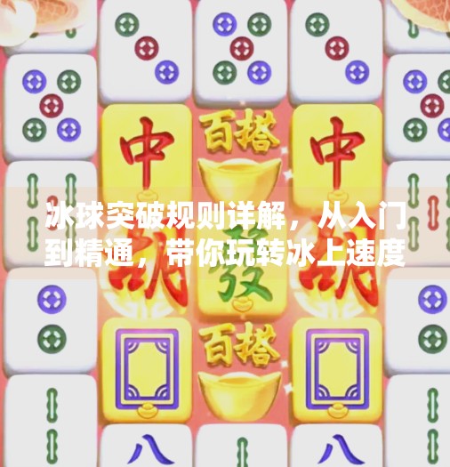 冰球突破规则详解，从入门到精通，带你玩转冰上速度与激情,冰球突破规则是什么