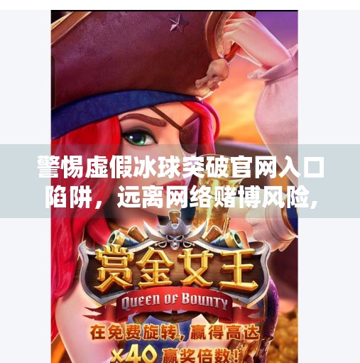 警惕虚假冰球突破官网入口陷阱，远离网络赌博风险,冰球突破官网入口网址