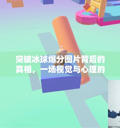 突破冰球爆分图片背后的真相，一场视觉与心理的双重冲击,突破冰球爆分图片