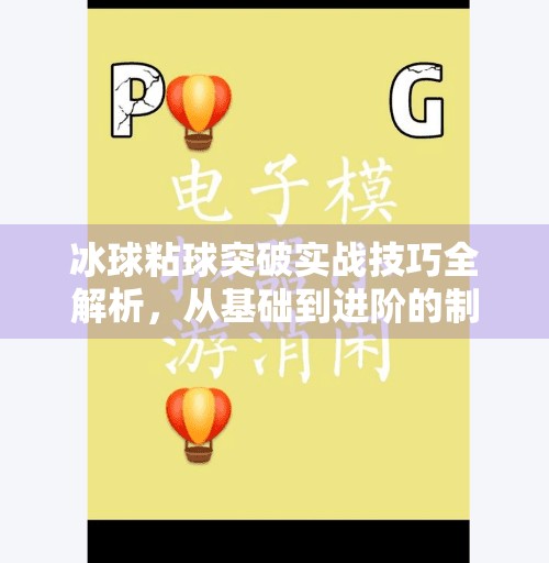 冰球粘球突破实战技巧全解析，从基础到进阶的制胜秘诀,冰球粘球突破方法视频