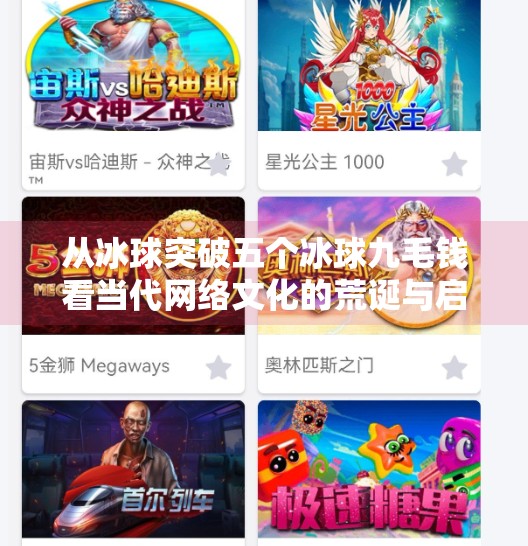 从冰球突破五个冰球九毛钱看当代网络文化的荒诞与启示,冰球突破五个冰球九毛钱