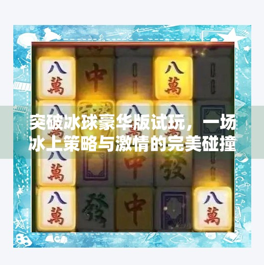 突破冰球豪华版试玩，一场冰上策略与激情的完美碰撞,突破冰球豪华版试玩