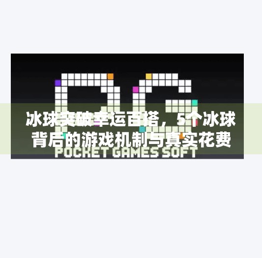 冰球突破幸运百搭，5个冰球背后的游戏机制与真实花费揭秘,冰球突破幸运百搭5个冰球多少钱