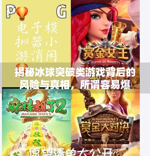 揭秘冰球突破类游戏背后的风险与真相，所谓容易爆分的网站不可轻信,冰球突破容易爆分的网站