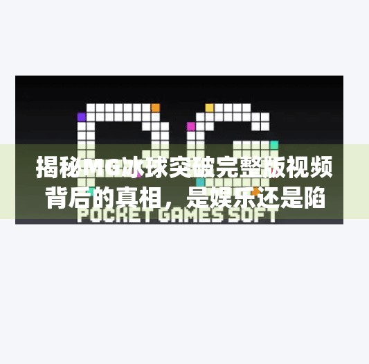 揭秘MG冰球突破完整版视频背后的真相，是娱乐还是陷阱？mg冰球突破完整版视频