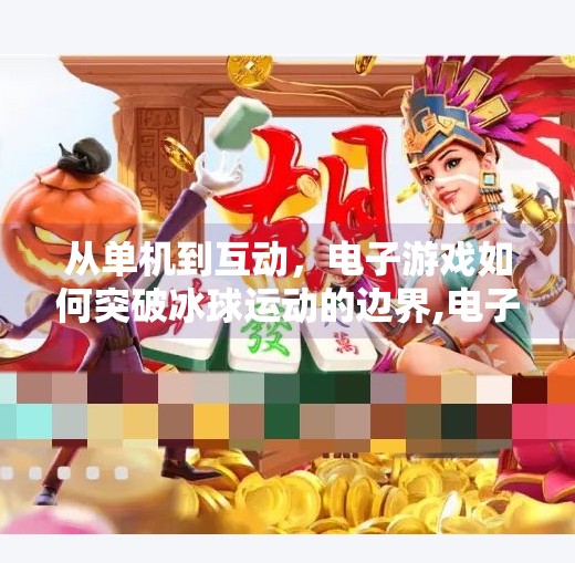 从单机到互动，电子游戏如何突破冰球运动的边界,电子游戏突破冰球单机