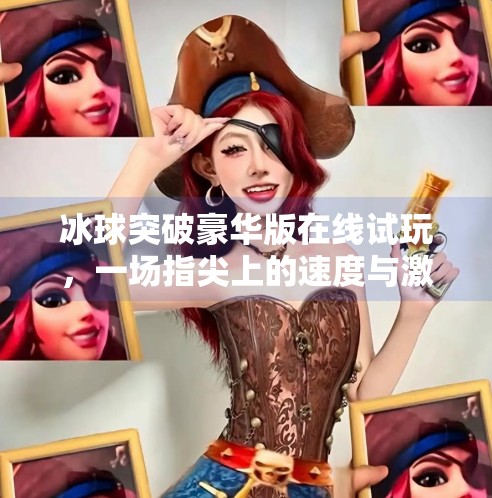冰球突破豪华版在线试玩，一场指尖上的速度与激情盛宴,冰球突破豪华版在线试玩