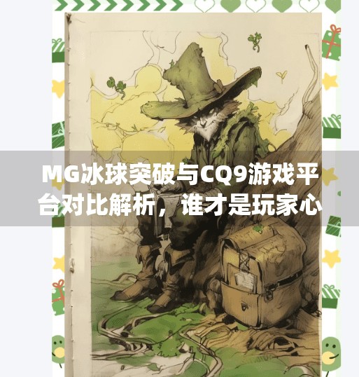 MG冰球突破与CQ9游戏平台对比解析，谁才是玩家心中的王者？mg冰球突破跟cq9