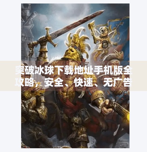 突破冰球下载地址手机版全攻略，安全、快速、无广告畅玩指南,突破冰球下载地址手机版