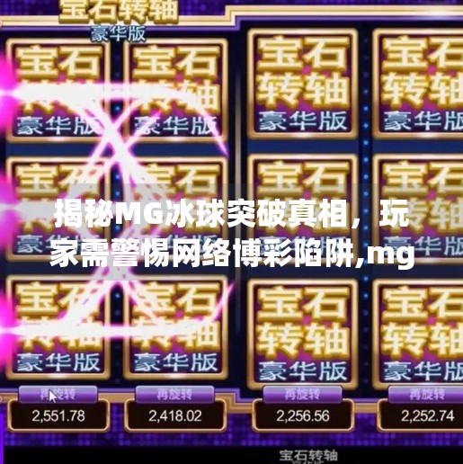 揭秘MG冰球突破真相，玩家需警惕网络博彩陷阱,mg冰球突破网址最新版