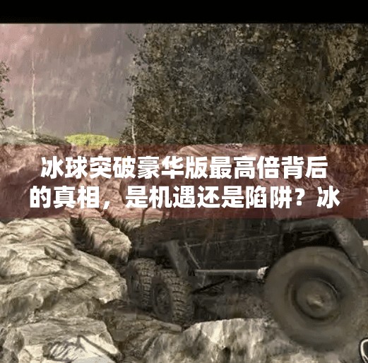 冰球突破豪华版最高倍背后的真相，是机遇还是陷阱？冰球突破豪华版最高倍