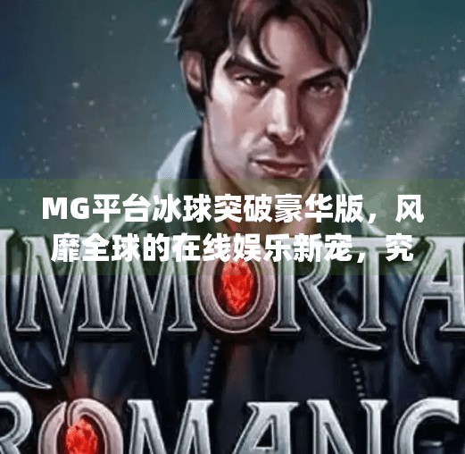MG平台冰球突破豪华版，风靡全球的在线娱乐新宠，究竟是机遇还是陷阱？mg平台冰球突破豪华版