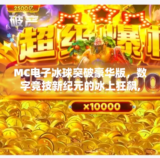 MC电子冰球突破豪华版，数字竞技新纪元的冰上狂飙,mc电子冰球突破豪华版