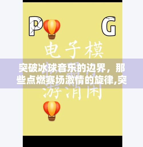 突破冰球音乐的边界，那些点燃赛场激情的旋律,突破冰球音乐有哪些歌