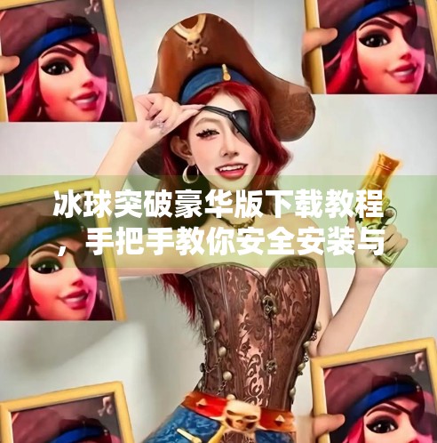 冰球突破豪华版下载教程，手把手教你安全安装与畅玩技巧,冰球突破豪华版下载教程