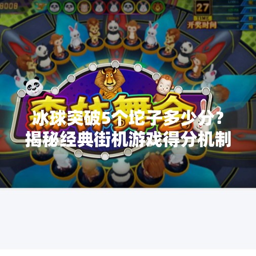 冰球突破5个坨子多少分？揭秘经典街机游戏得分机制与玩家策略,冰球突破5个坨子多少分