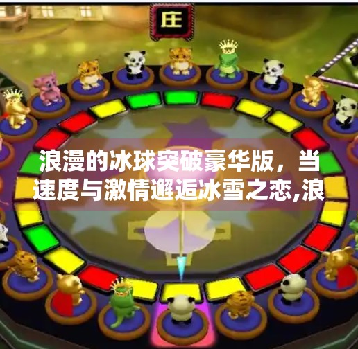 浪漫的冰球突破豪华版，当速度与激情邂逅冰雪之恋,浪漫的冰球突破豪华版