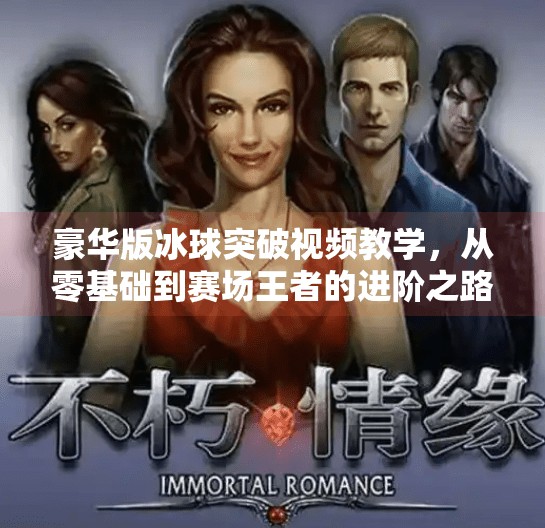 豪华版冰球突破视频教学，从零基础到赛场王者的进阶之路,豪华版冰球突破视频教学
