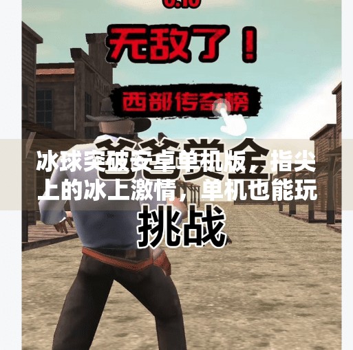 冰球突破安卓单机版，指尖上的冰上激情，单机也能玩出竞技快感,冰球突破安卓单机版
