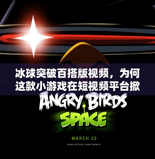 冰球突破百搭版视频，为何这款小游戏在短视频平台掀起热潮？冰球突破百搭版视频