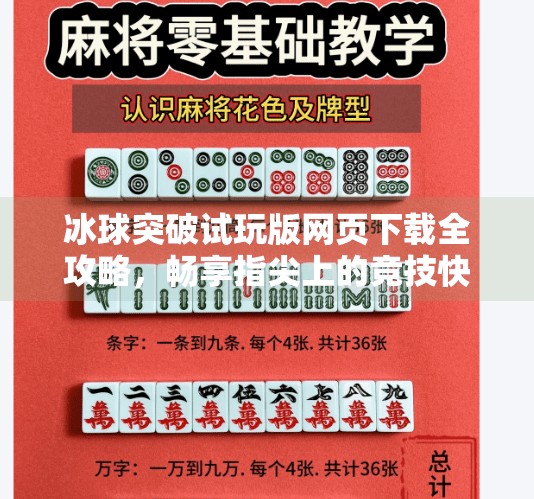 冰球突破试玩版网页下载全攻略，畅享指尖上的竞技快感,冰球突破试玩版网页下载