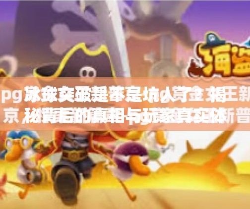冰球突破是不是坑人了？揭秘背后的真相与玩家真实体验,冰球突破是不是坑人了呢