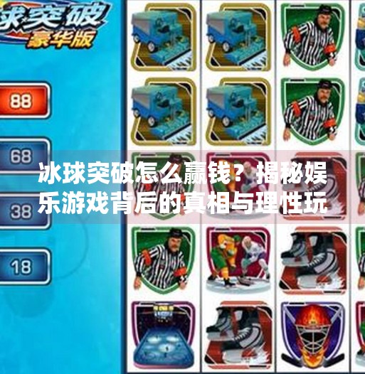 冰球突破怎么赢钱？揭秘娱乐游戏背后的真相与理性玩法,冰球突破怎么能赢钱啊