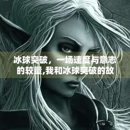 冰球突破，一场速度与意志的较量,我和冰球突破的故事作文