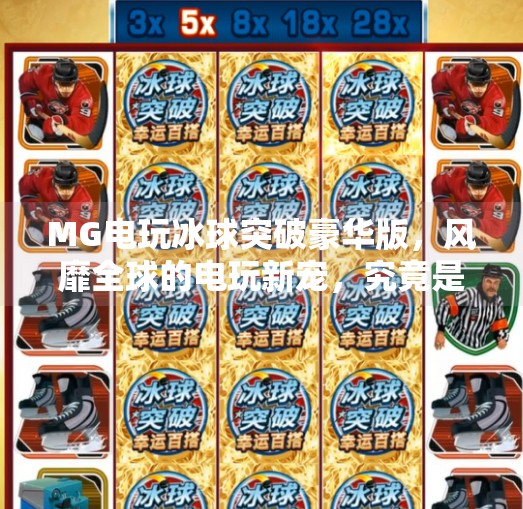 MG电玩冰球突破豪华版，风靡全球的电玩新宠，究竟是游戏还是陷阱？MG电玩冰球突破豪华版