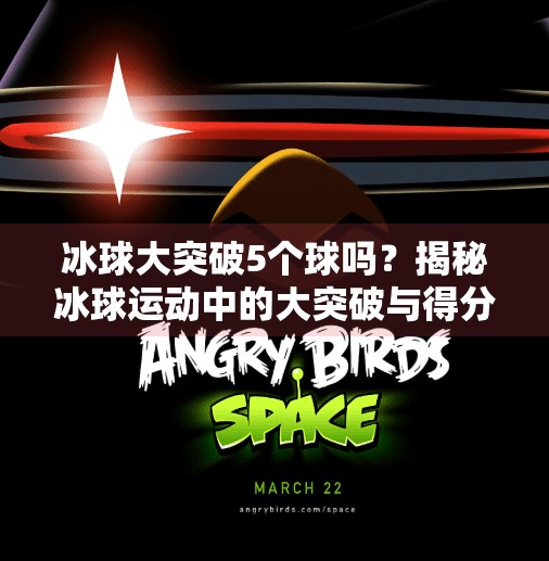 冰球大突破5个球吗？揭秘冰球运动中的大突破与得分真相,冰球大突破5个球吗