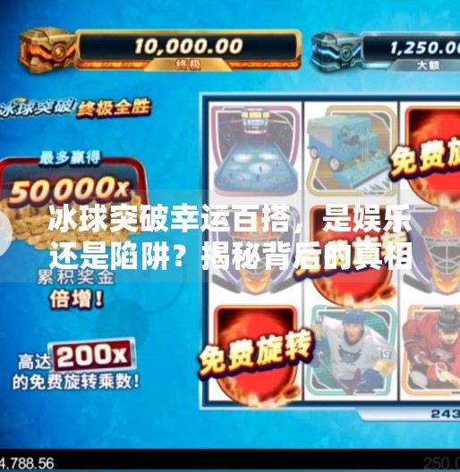 冰球突破幸运百搭，是娱乐还是陷阱？揭秘背后的真相,冰球突破幸运百搭是什么