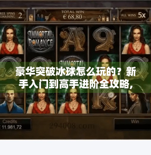豪华突破冰球怎么玩的？新手入门到高手进阶全攻略,豪华突破冰球怎么玩的