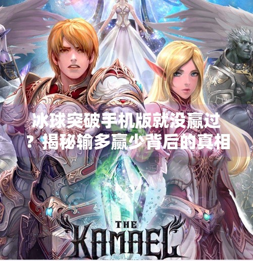 冰球突破手机版就没赢过？揭秘输多赢少背后的真相与玩家心理博弈,冰球突破手机版就没赢过