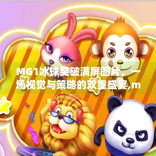 MG1冰球突破满屏图片，一场视觉与策略的双重盛宴,mg1冰球突破满屏图片