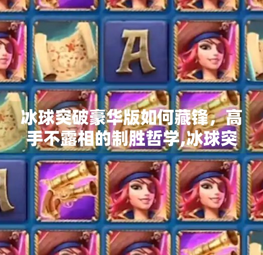 冰球突破豪华版如何藏锋，高手不露相的制胜哲学,冰球突破豪华版如何藏锋