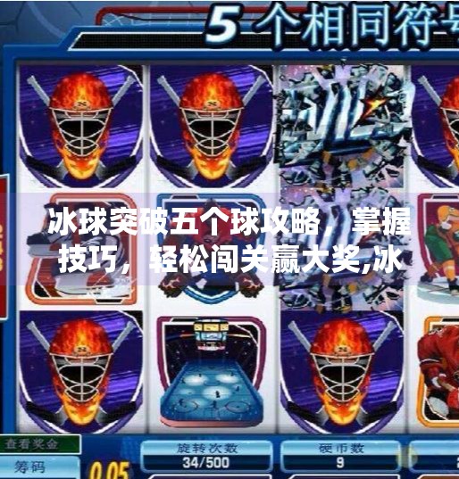 冰球突破五个球攻略，掌握技巧，轻松闯关赢大奖,冰球突破五个球攻略