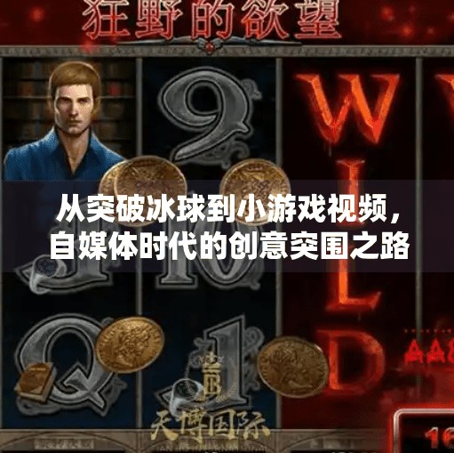从突破冰球到小游戏视频，自媒体时代的创意突围之路,突破冰球进入小游戏视频