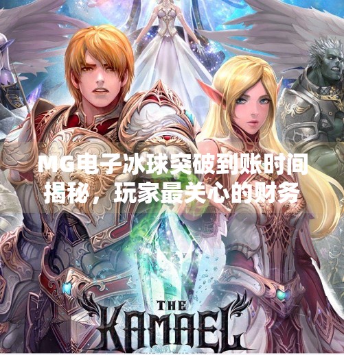MG电子冰球突破到账时间揭秘，玩家最关心的财务问题全解析,MG电子冰球突破多久能到账