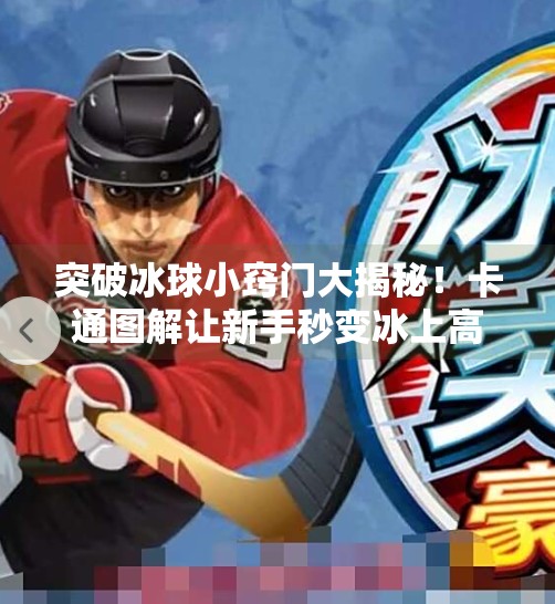 突破冰球小窍门大揭秘！卡通图解让新手秒变冰上高手,突破冰球小窍门图片卡通