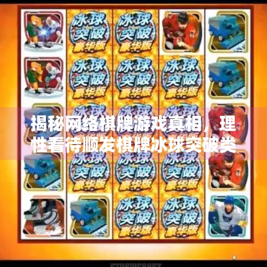 揭秘网络棋牌游戏真相，理性看待顺发棋牌冰球突破类平台,顺发棋牌冰球突破的网址