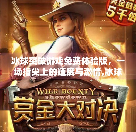 冰球突破游戏免费体验版，一场指尖上的速度与激情,冰球突破游戏免费体验版