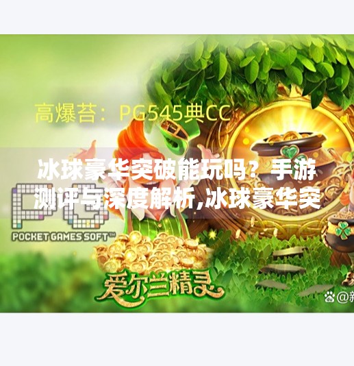 冰球豪华突破能玩吗？手游测评与深度解析,冰球豪华突破能玩吗手游