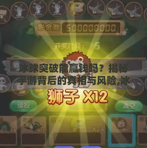 冰球突破能赢钱吗？揭秘手游背后的真相与风险,冰球突破能赢钱吗手游