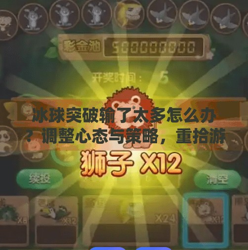 冰球突破输了太多怎么办？调整心态与策略，重拾游戏乐趣的五大关键建议,冰球突破输了太多怎么办