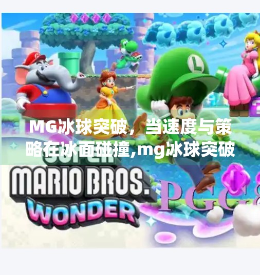 MG冰球突破，当速度与策略在冰面碰撞,mg冰球突破来