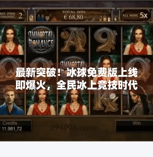 最新突破！冰球免费版上线即爆火，全民冰上竞技时代正式开启,最新突破冰球免费版