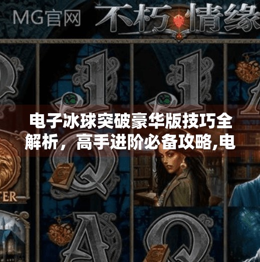 电子冰球突破豪华版技巧全解析，高手进阶必备攻略,电子冰球突破豪华版技巧