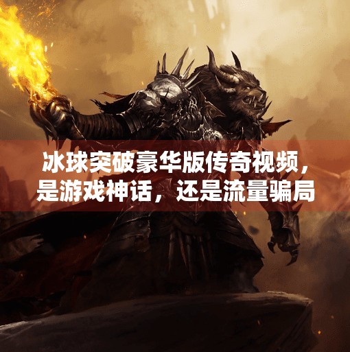 冰球突破豪华版传奇视频，是游戏神话，还是流量骗局？冰球突破豪华版传奇视频
