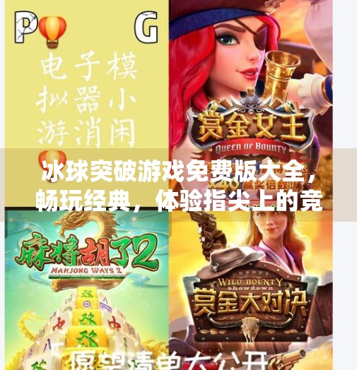 冰球突破游戏免费版大全，畅玩经典，体验指尖上的竞技激情,冰球突破游戏免费版大全
